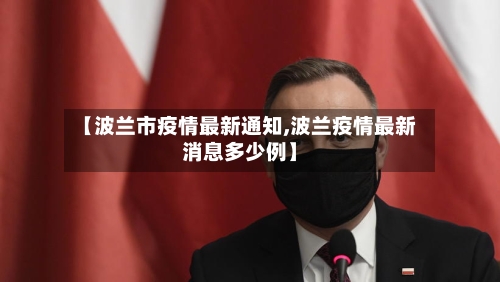 【波兰市疫情最新通知,波兰疫情最新消息多少例】-第2张图片