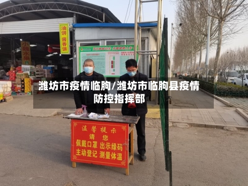 潍坊市疫情临朐/潍坊市临朐县疫情防控指挥部