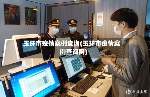 玉环市疫情案例查询(玉环市疫情案例查询网)