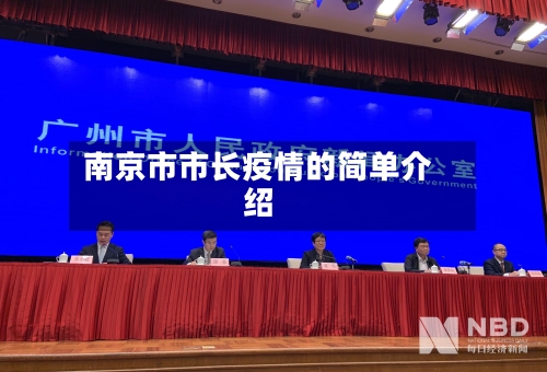 南京市市长疫情的简单介绍