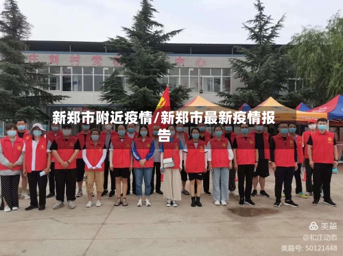 新郑市附近疫情/新郑市最新疫情报告