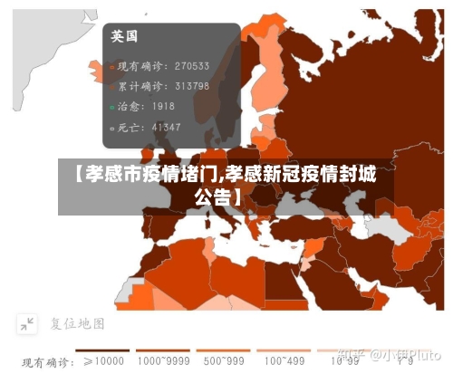 【孝感市疫情堵门,孝感新冠疫情封城公告】