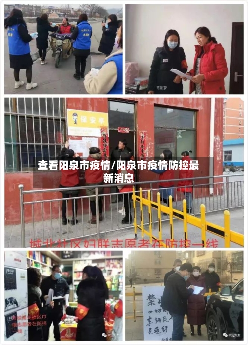 查看阳泉市疫情/阳泉市疫情防控最新消息