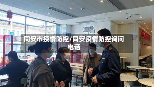 同安市疫情防控/同安疫情防控询问电话