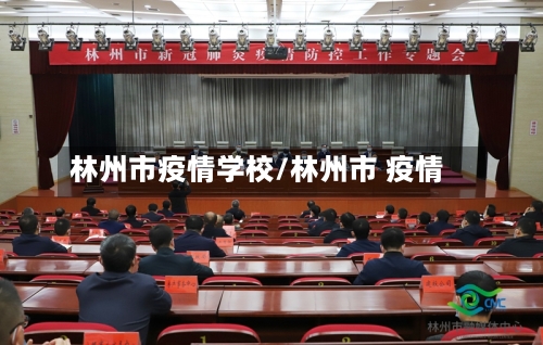 林州市疫情学校/林州市 疫情