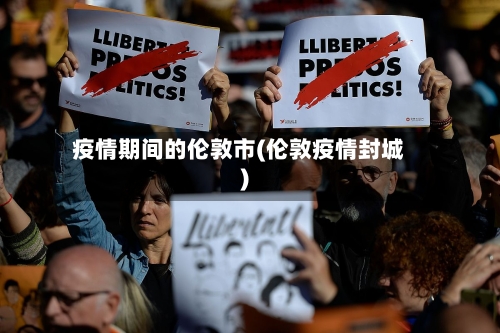 疫情期间的伦敦市(伦敦疫情封城)-第3张图片