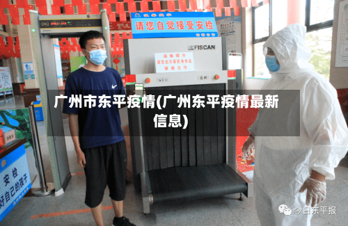 广州市东平疫情(广州东平疫情最新信息)