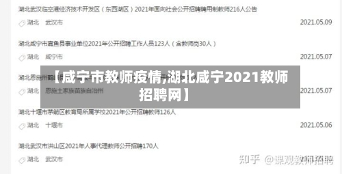 【咸宁市教师疫情,湖北咸宁2021教师招聘网】