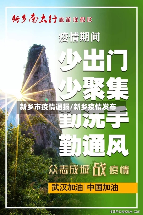 新乡市疫情通报/新乡疫情发布