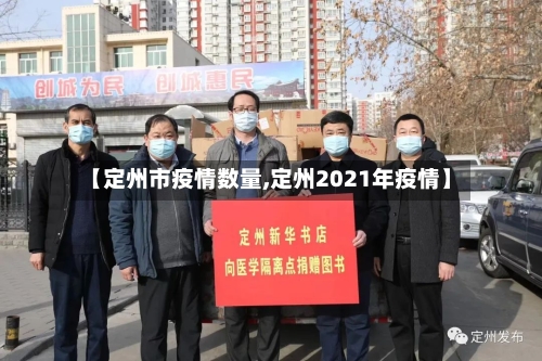 【定州市疫情数量,定州2021年疫情】-第2张图片