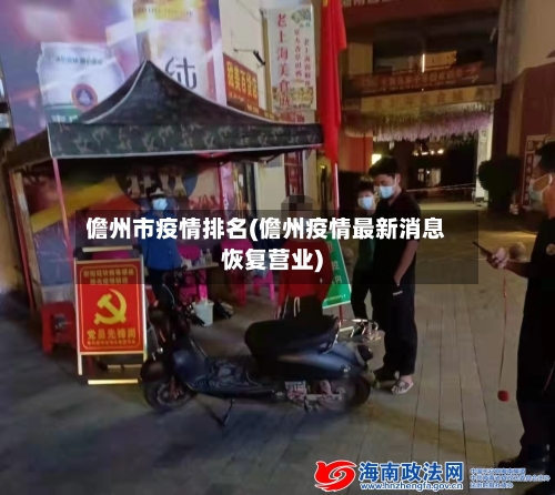 儋州市疫情排名(儋州疫情最新消息恢复营业)