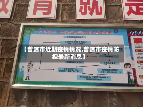 【普洱市近期疫情情况,普洱市疫情防控最新消息】-第3张图片