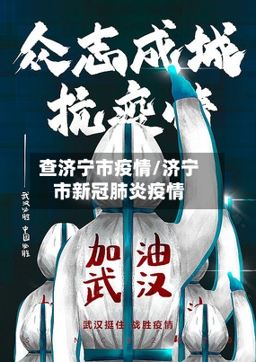 查济宁市疫情/济宁市新冠肺炎疫情