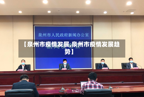 【泉州市疫情发展,泉州市疫情发展趋势】-第2张图片