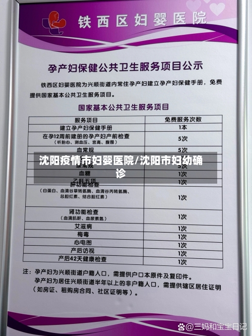 沈阳疫情市妇婴医院/沈阳市妇幼确诊