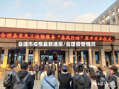 会理市疫情最新通报/会理疫情情况-第3张图片