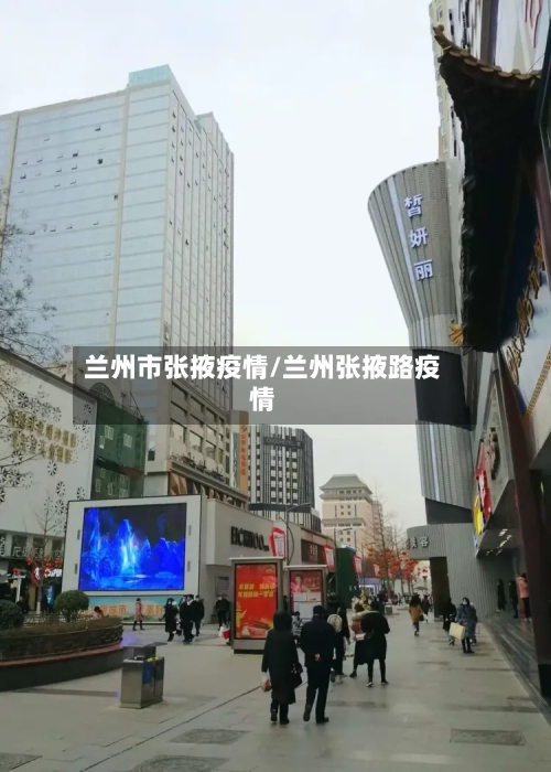 兰州市张掖疫情/兰州张掖路疫情-第2张图片