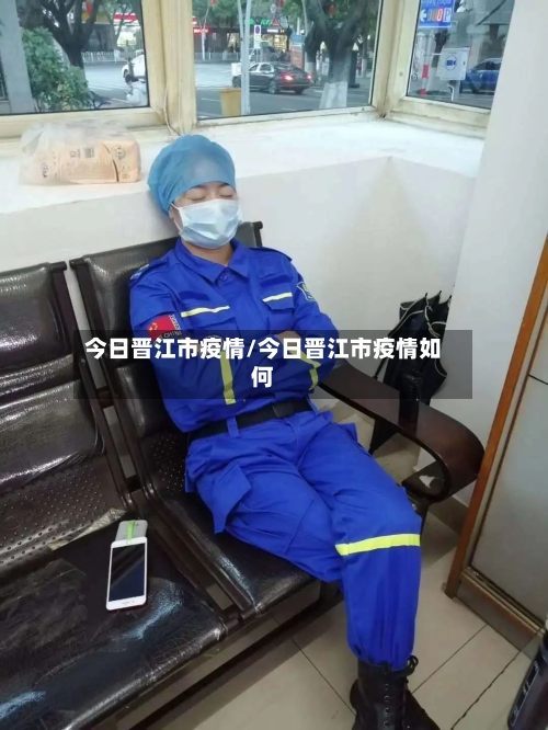 今日晋江市疫情/今日晋江市疫情如何
