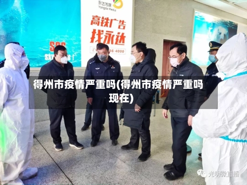 得州市疫情严重吗(得州市疫情严重吗现在)