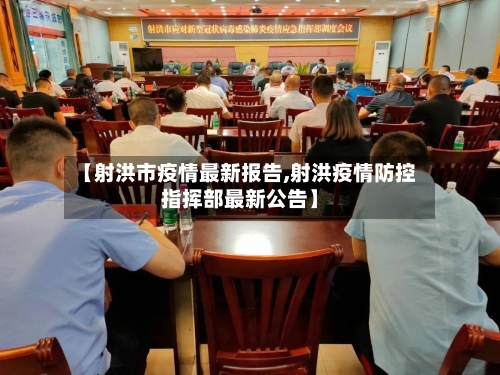 【射洪市疫情最新报告,射洪疫情防控指挥部最新公告】