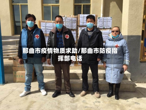 那曲市疫情物质求助/那曲市防疫指挥部电话