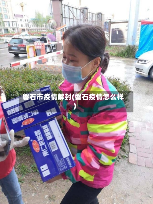 磐石市疫情解封(磐石疫情怎么样)-第3张图片