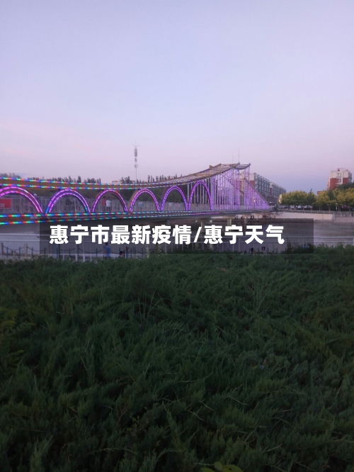 惠宁市最新疫情/惠宁天气-第2张图片