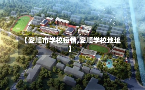 【安顺市学校疫情,安顺学校地址】-第2张图片