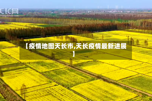 【疫情地图天长市,天长疫情最新进展】