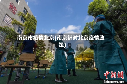 南京市疫情北京(南京针对北京疫情政策)-第2张图片