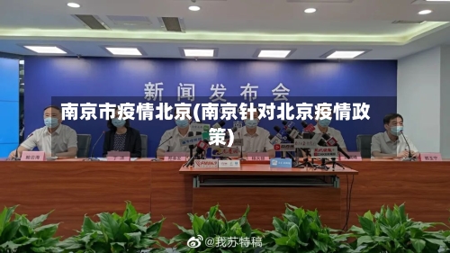 南京市疫情北京(南京针对北京疫情政策)-第3张图片