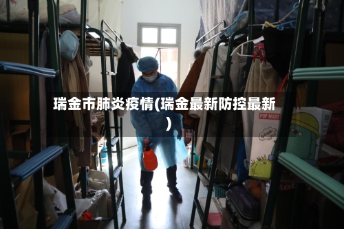 瑞金市肺炎疫情(瑞金最新防控最新)-第2张图片