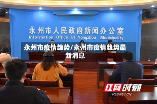 永州市疫情趋势/永州市疫情趋势最新消息-第3张图片