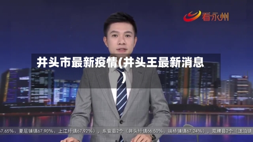井头市最新疫情(井头王最新消息)
