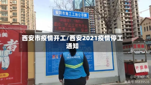 西安市疫情开工/西安2021疫情停工通知