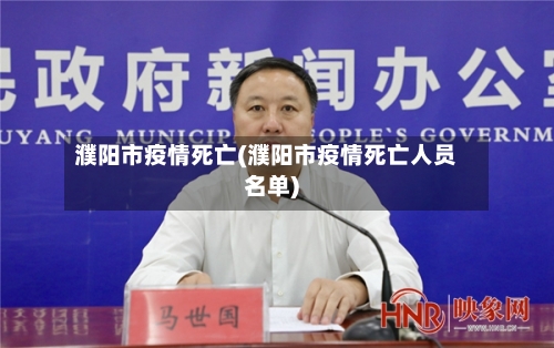 濮阳市疫情死亡(濮阳市疫情死亡人员名单)
