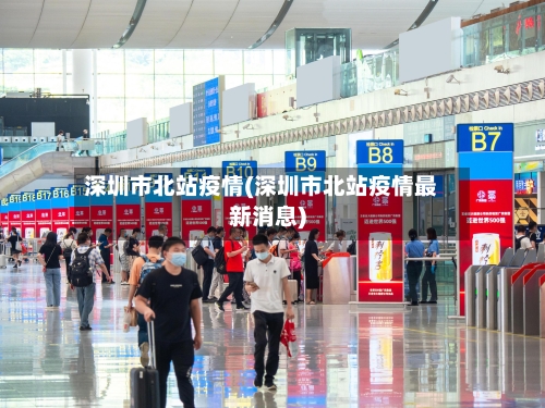 深圳市北站疫情(深圳市北站疫情最新消息)-第3张图片