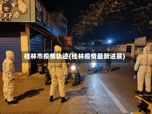 桂林市疫情轨迹(桂林疫情最新进展)