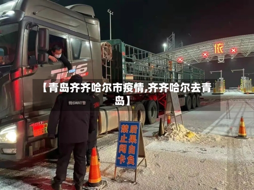【青岛齐齐哈尔市疫情,齐齐哈尔去青岛】