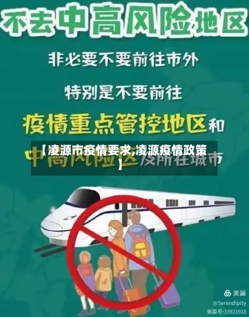 【凌源市疫情要求,凌源疫情政策】-第2张图片