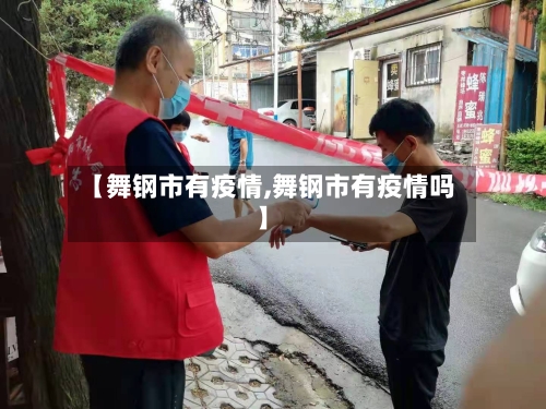 【舞钢市有疫情,舞钢市有疫情吗】