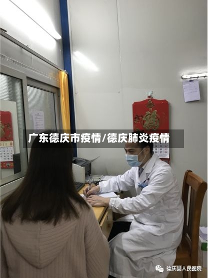 广东德庆市疫情/德庆肺炎疫情