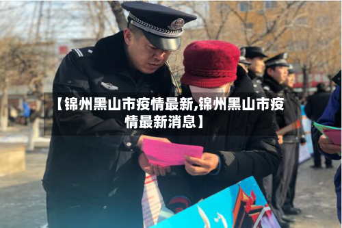 【锦州黑山市疫情最新,锦州黑山市疫情最新消息】