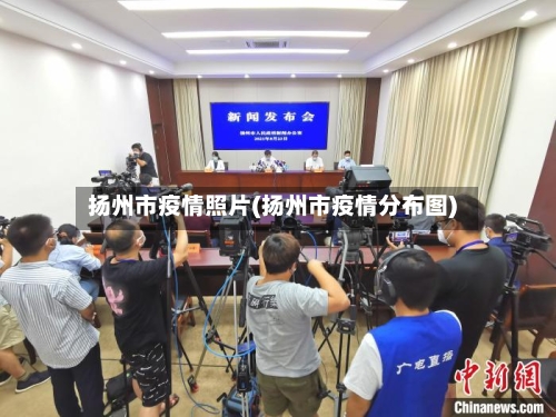 扬州市疫情照片(扬州市疫情分布图)-第3张图片