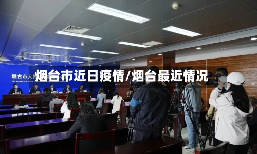 烟台市近日疫情/烟台最近情况