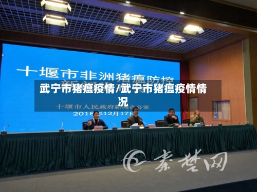 武宁市猪瘟疫情/武宁市猪瘟疫情情况-第2张图片