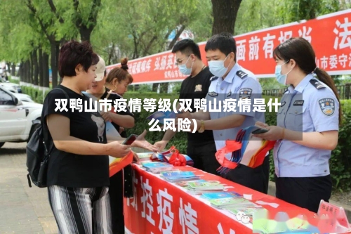 双鸭山市疫情等级(双鸭山疫情是什么风险)