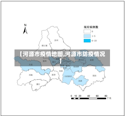 【河源市疫情地图,河源市防疫情况】