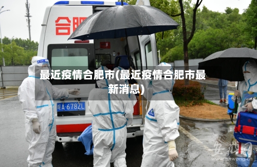 最近疫情合肥市(最近疫情合肥市最新消息)
