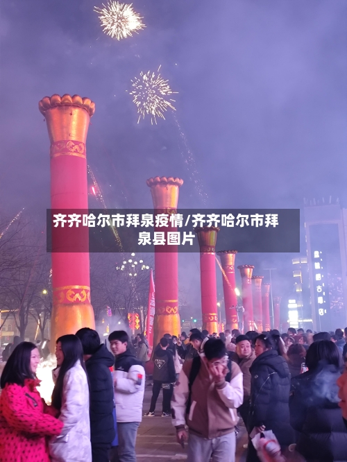 齐齐哈尔市拜泉疫情/齐齐哈尔市拜泉县图片-第2张图片